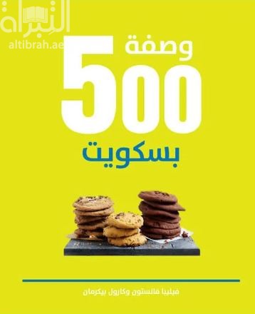 غلاف كتاب 500 وصفة بسكويت