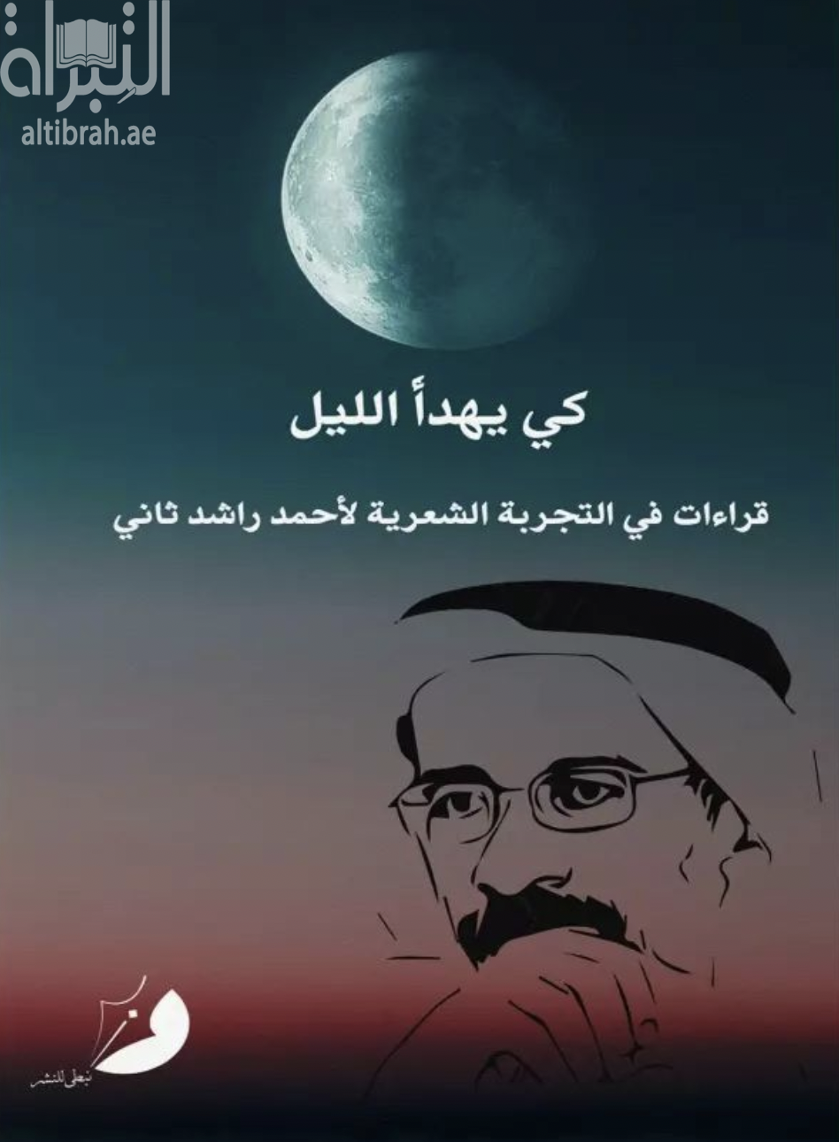 غلاف كتاب كي يهدأ الليل : قراءات في التجربة الشعرية لأحمد راشد ثاني