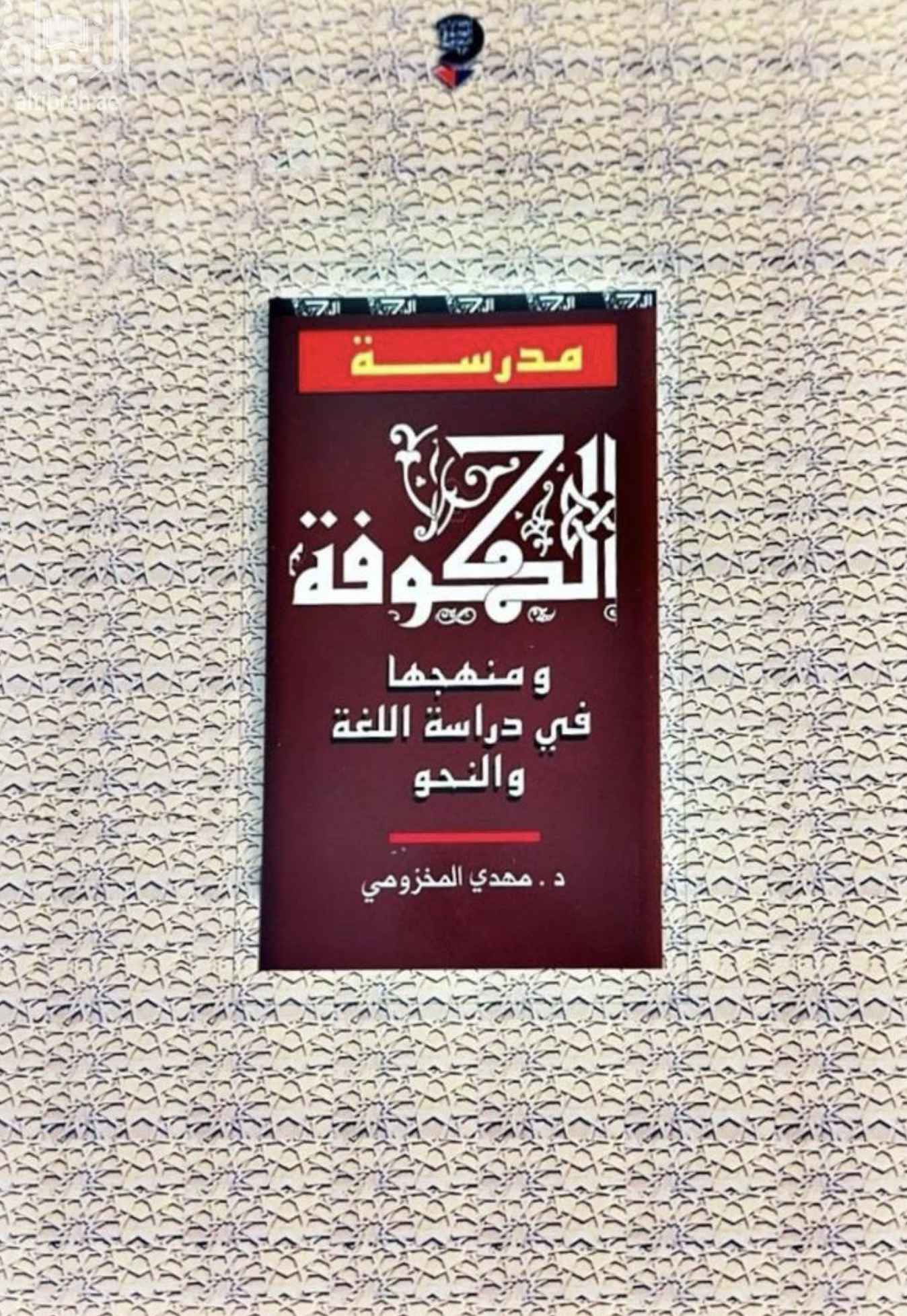 كتاب مدرسة الكوفة ومنهجها في دراسة اللغة والنحو