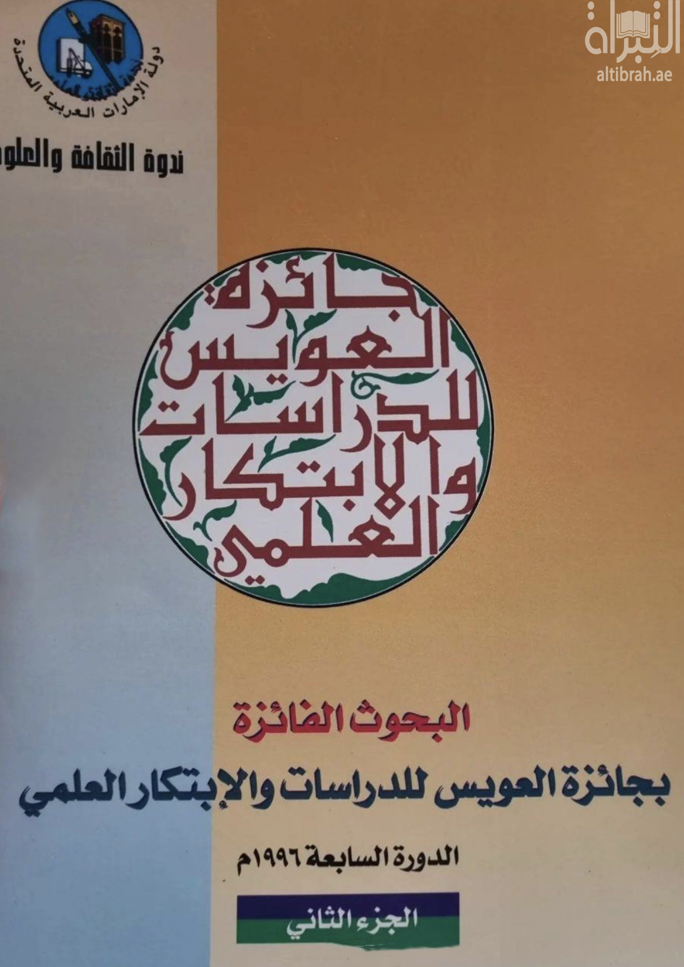 غلاف كتاب البحوث الفائزة بجائزة العويس للدراسات والإبتكار العلمي - الدورة السابعة 1996م
