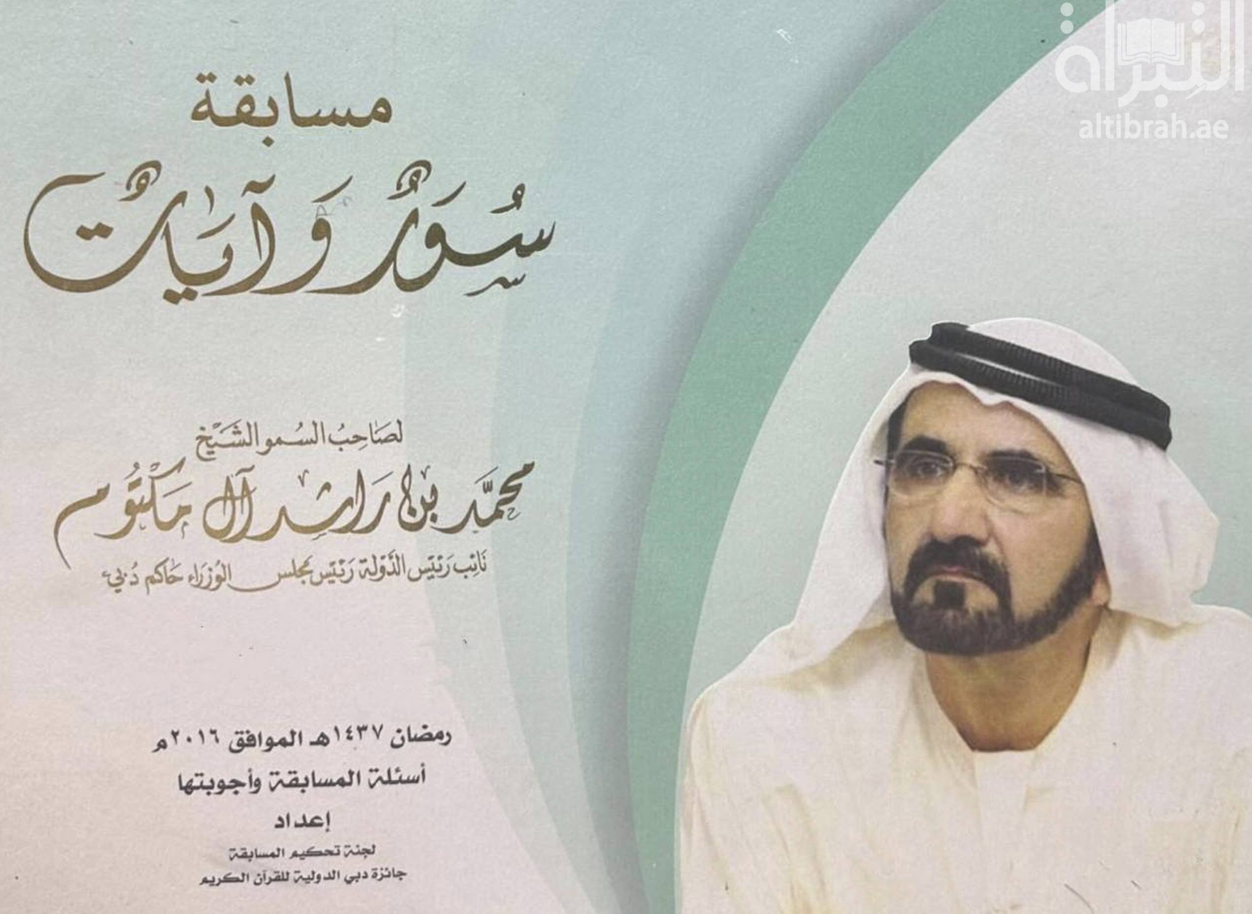 كتاب مسابقة سور وآيات لصاحب السمو الشيخ محمد بن راشد آل مكتوم - نائب رئيس الدولة رئيس مجلس الوزراء حاكم دبي
