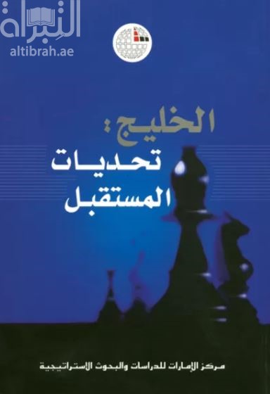 غلاف كتاب الخليج : تحديات المستقبل
