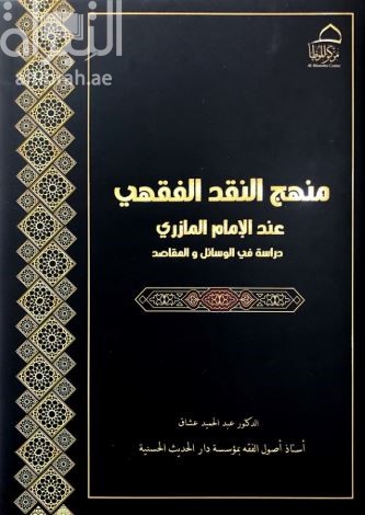 منهج النقد الفقهي عند الإمام المازري :‏ ‏دراسة في الوسائل والمقاصد