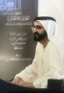 كتاب مسيرة التحدي والإنجازات لصاحب السمو الشيخ محمد بن راشد آل مكتوم