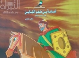 أسامة بن منقد الكناني : فارس السيف و القلم