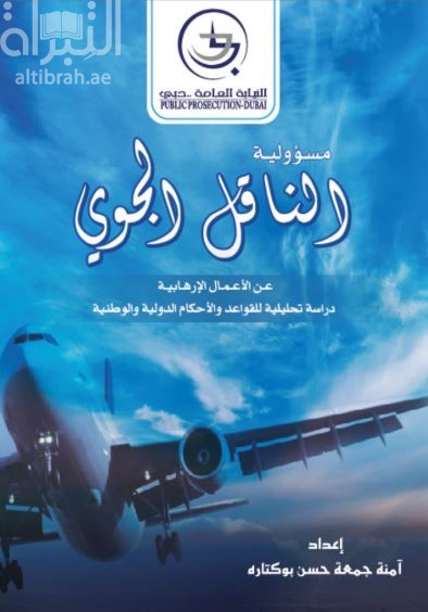 مسؤولية الناقل الجوي عن الأعمال الإرهابية : دراسة تحليلية للقواعد والأحكام الدولية والوطنية