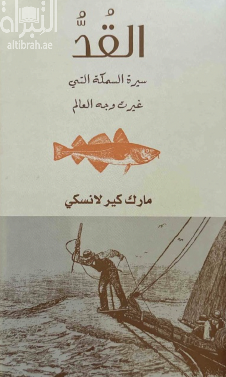 كتاب القد :‏ ‏سيرة السمكة التي غيرت وجه العالم Cod : a biography of the fish that changed the world