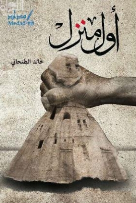 غلاف كتاب أول منزل