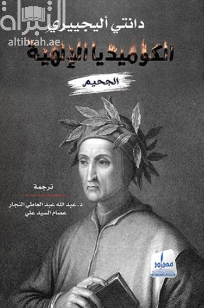 كتاب الكوميديا الإلهية : الجحيم