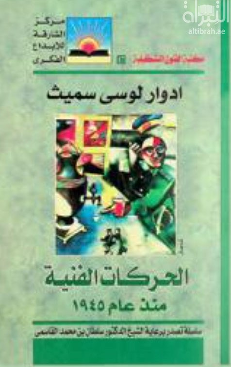 غلاف كتاب الحركات الفنية منذ عام 1945