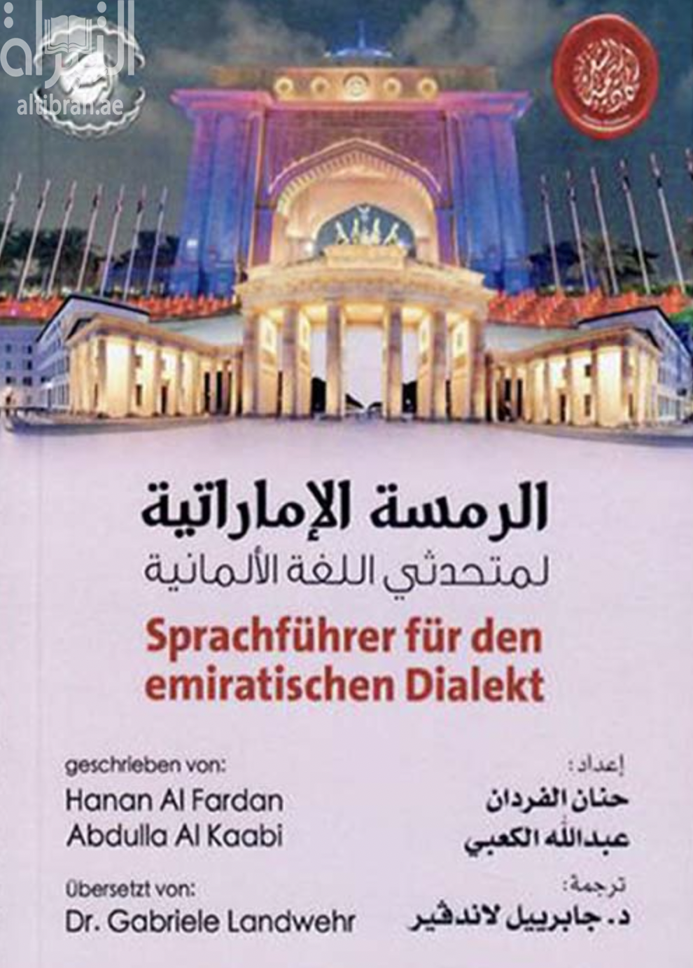 غلاف كتاب الرمسة الإماراتية لمتحدثي اللغة الألمانية Sprachführer für den Emiratischen Dialekt