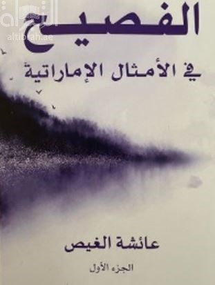 غلاف كتاب الفصيح في الأمثال الإماراتية
