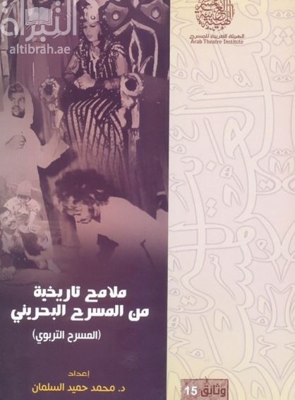 ملامح تاريخية من المسرح البحريني : المسرح التربوي