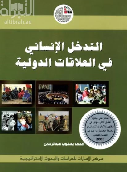 غلاف كتاب التدخل الإنساني في العلاقات الدولية