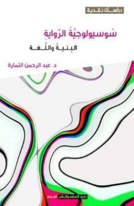 غلاف كتاب سوسيولوجية الرواية : البنية واللغة