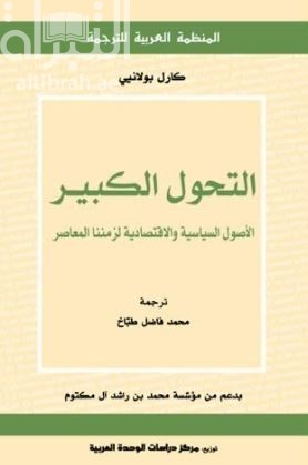 غلاف كتاب التحول الكبير : الأصول السياسية والاقتصادية لزمننا المعاصر