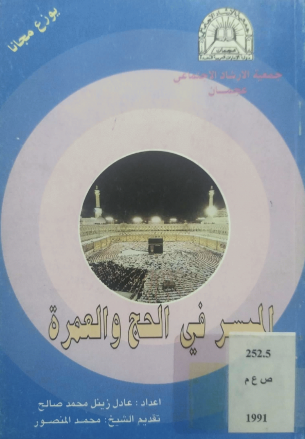 كتاب الميسر في الحج والعمرة