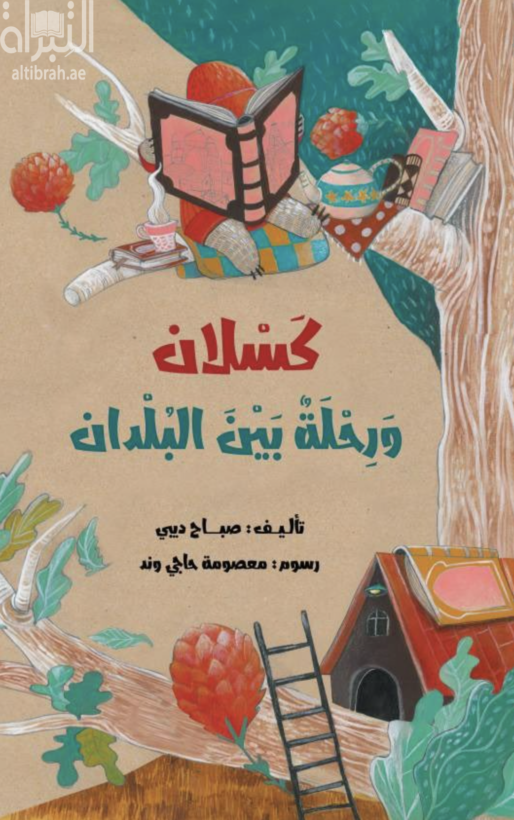 غلاف كتاب كسلان و رحلة بين البلدان