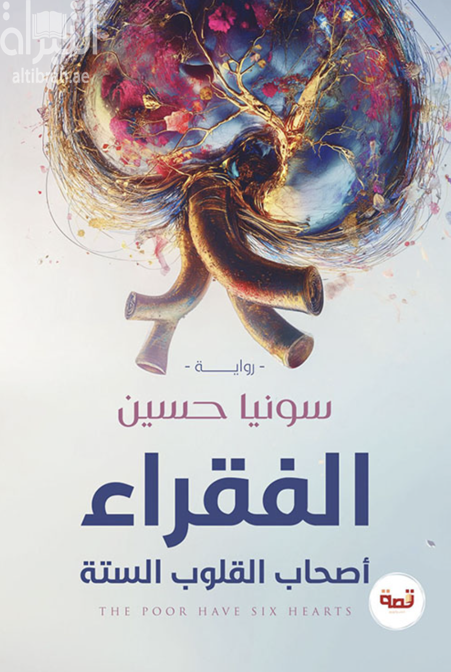 غلاف كتاب الفقراء أصحاب القلوب الستة