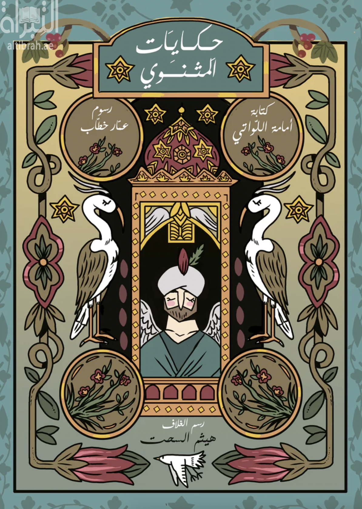 غلاف كتاب من حكايات المثنوي لجلال الدين الرومي
