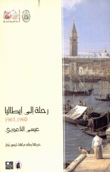 غلاف كتاب رحلة إلى إيطاليا 1961 - 1960
