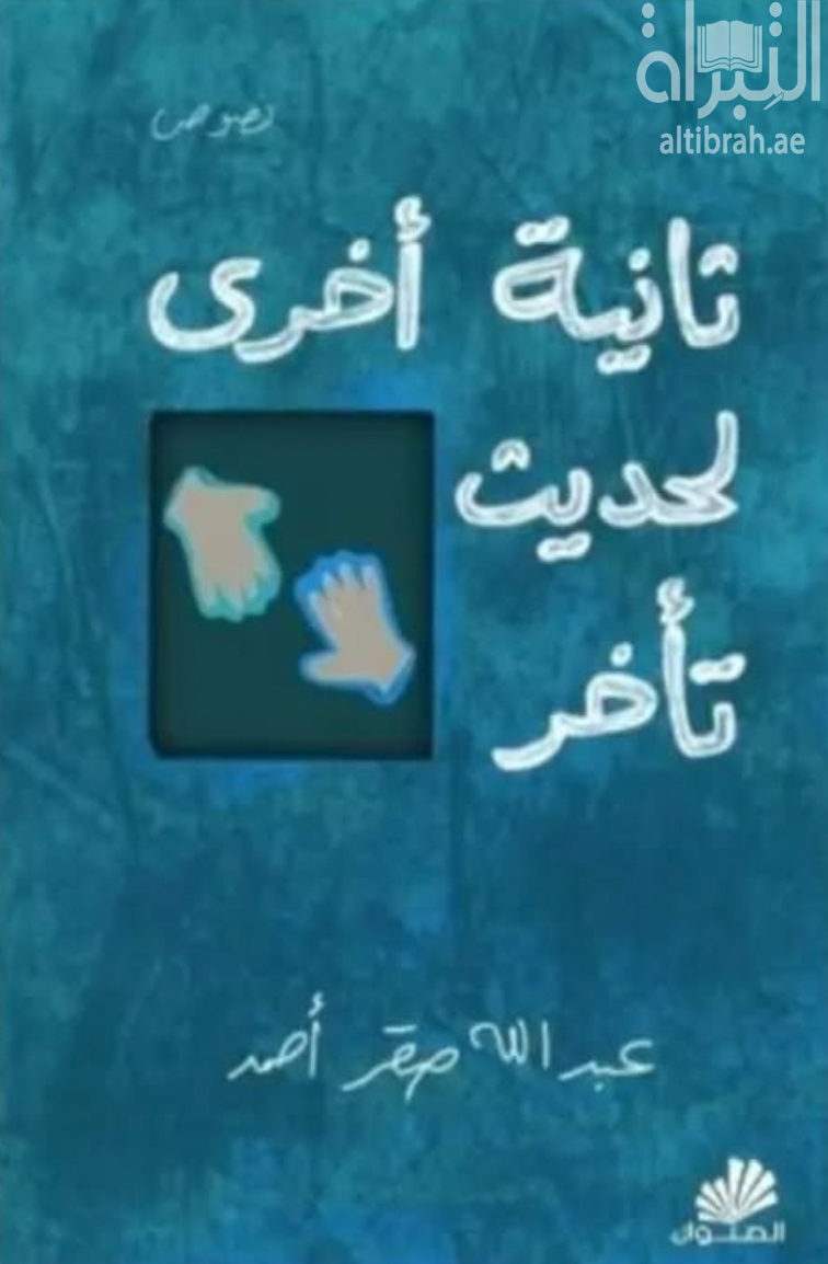 كتاب ثانية أخرى لحديث تأخر