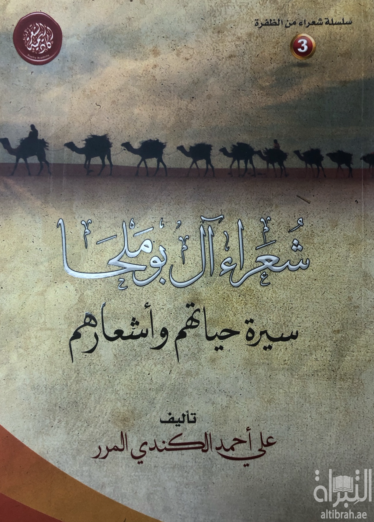 غلاف كتاب شعراء آل بوملحا : سيرة حياتهم وأشعارهم
