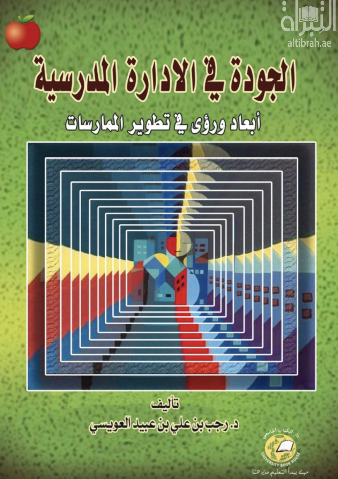 غلاف كتاب الجودة في الإدارة المدرسية : أبعاد ورؤى في تطوير الممارسات