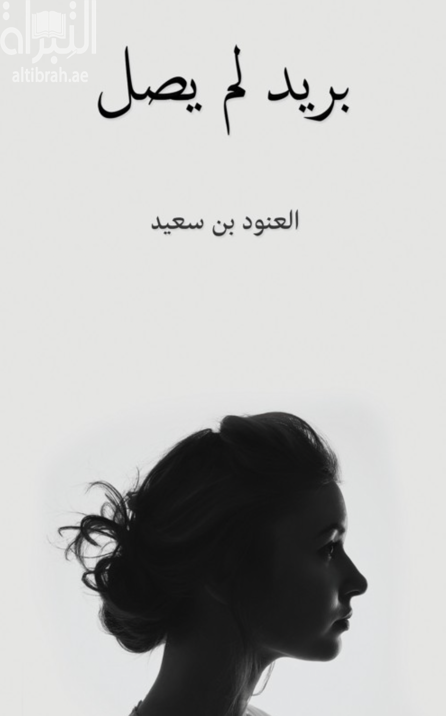 غلاف كتاب بريد لم يصل