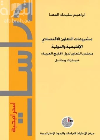 مشروعات التعاون الإقتصادي الإقليمية الدولية : مجلس التعاون لدول الخليج العربية خيارات وبدائل