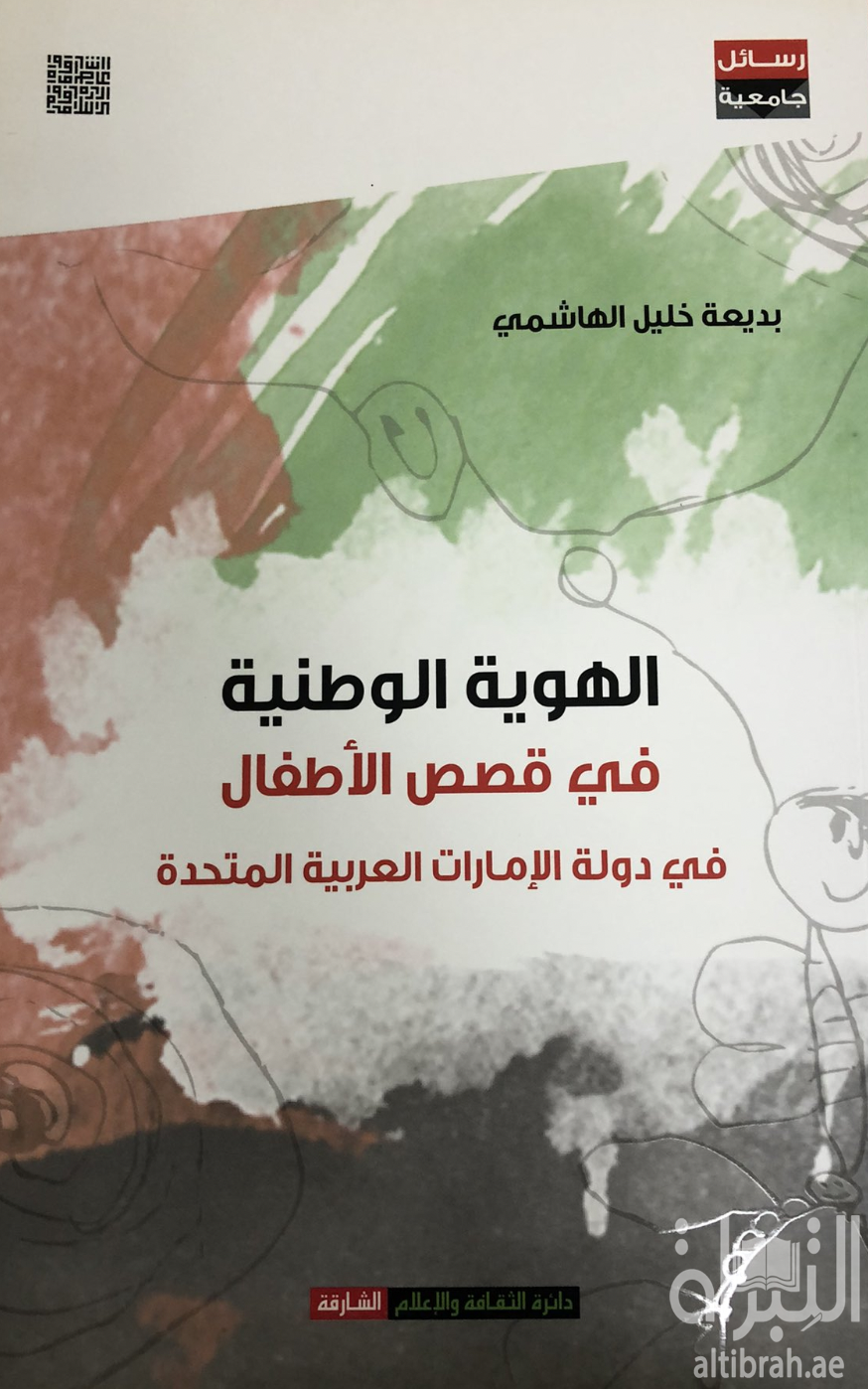 غلاف كتاب الهوية الوطنية في قصص الأطفال في دولة الإمارات العربية المتحدة
