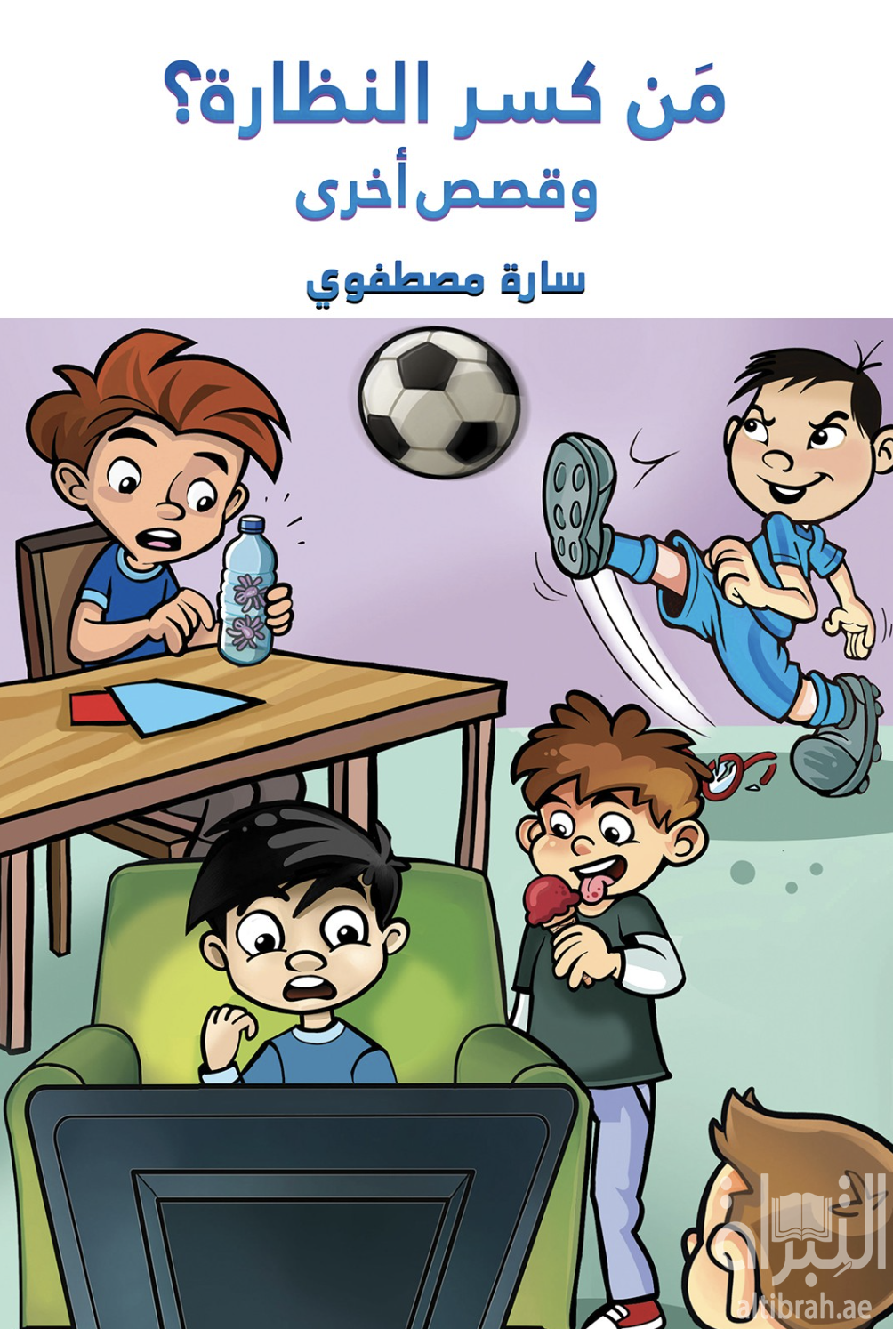 كتاب من كسر النظارة ؟ وقصص أخرى