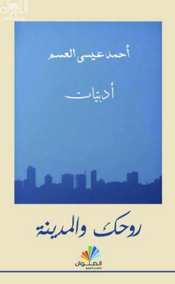 روحك والمدينة