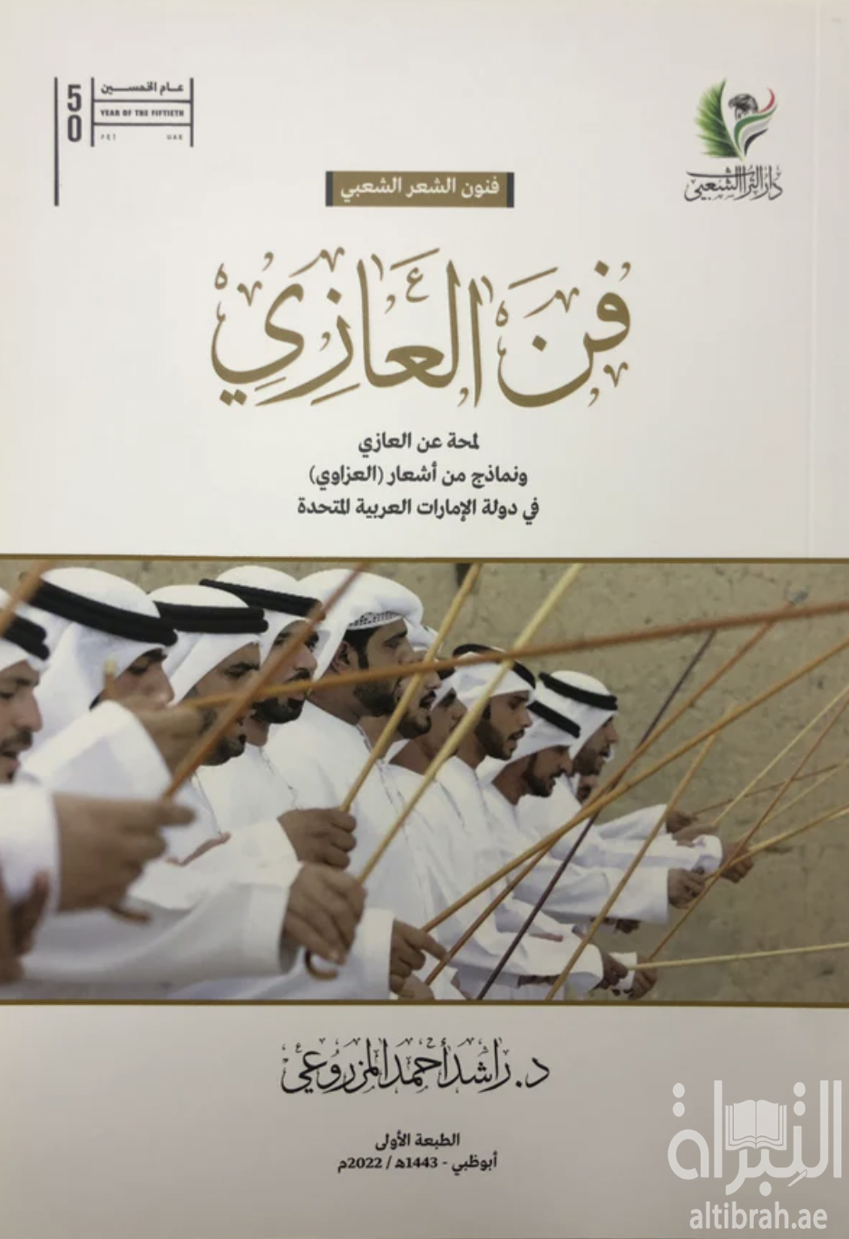 غلاف كتاب فن العازي : لمحة عن العازي ونماذج من أشعار ( العزاوي ) في دولة الإمارات العربية المتحدة