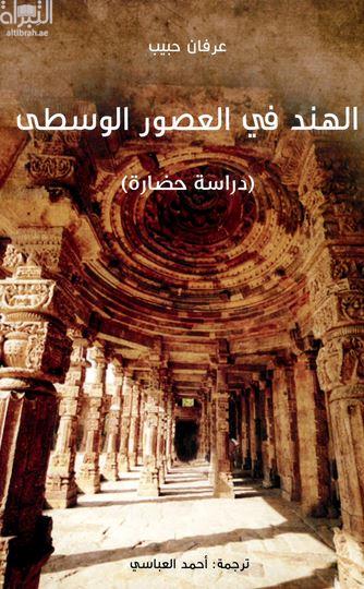كتاب الهند في العصور الوسطى : دراسة حضارة