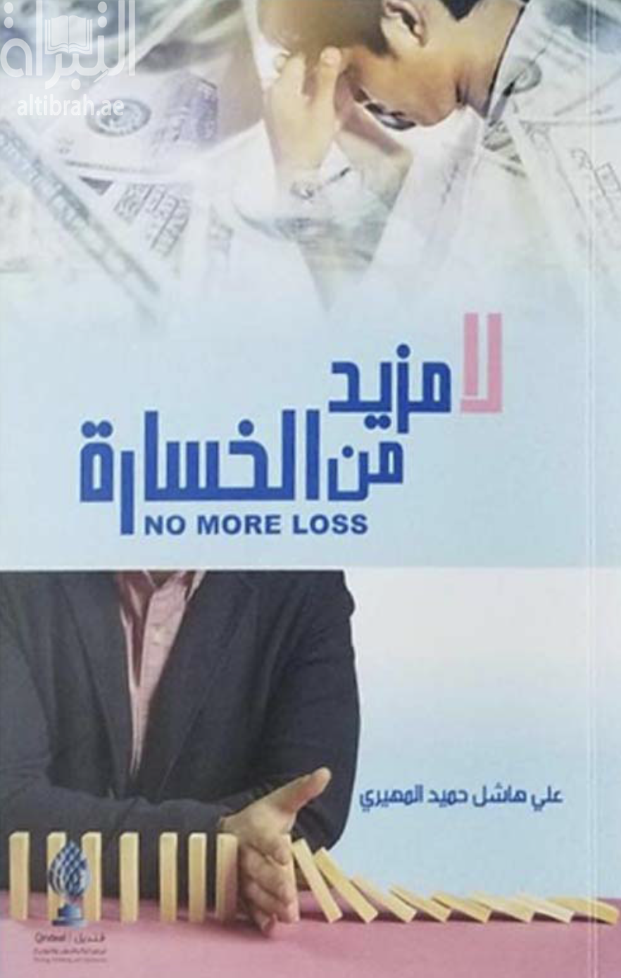غلاف كتاب لا مزيد من الخسارة