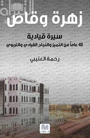غلاف كتاب زهرة وقاص : سيرة قيادية 40 عاماً من التميز والنجاح القيادي والتربوي