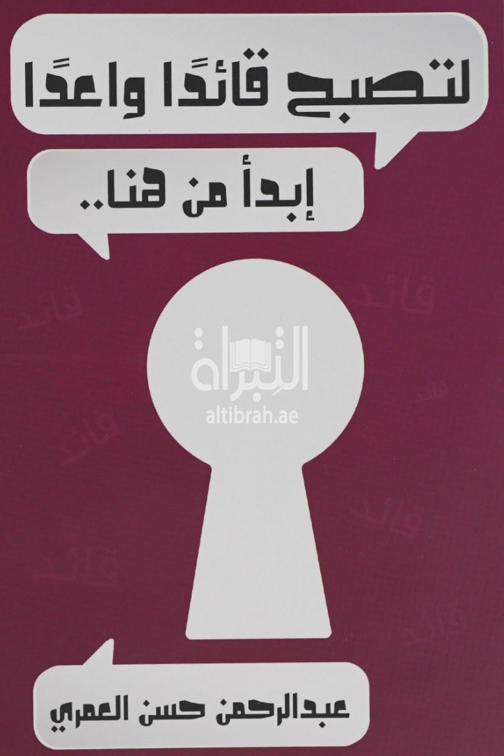 غلاف كتاب لتصبح قائداً واعداً إبدأ من هنا ..