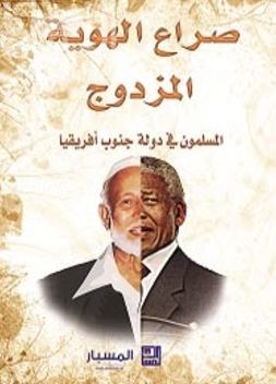 غلاف كتاب صراع الهوية المزدوج : المسلمون في دولة جنوب أفريقيا