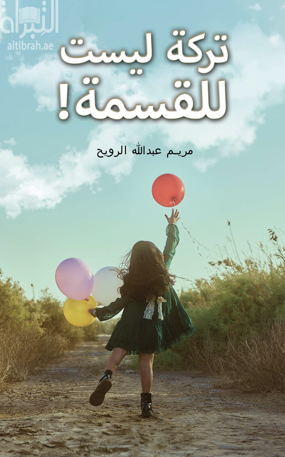 غلاف كتاب تركة ليست للقسمة !