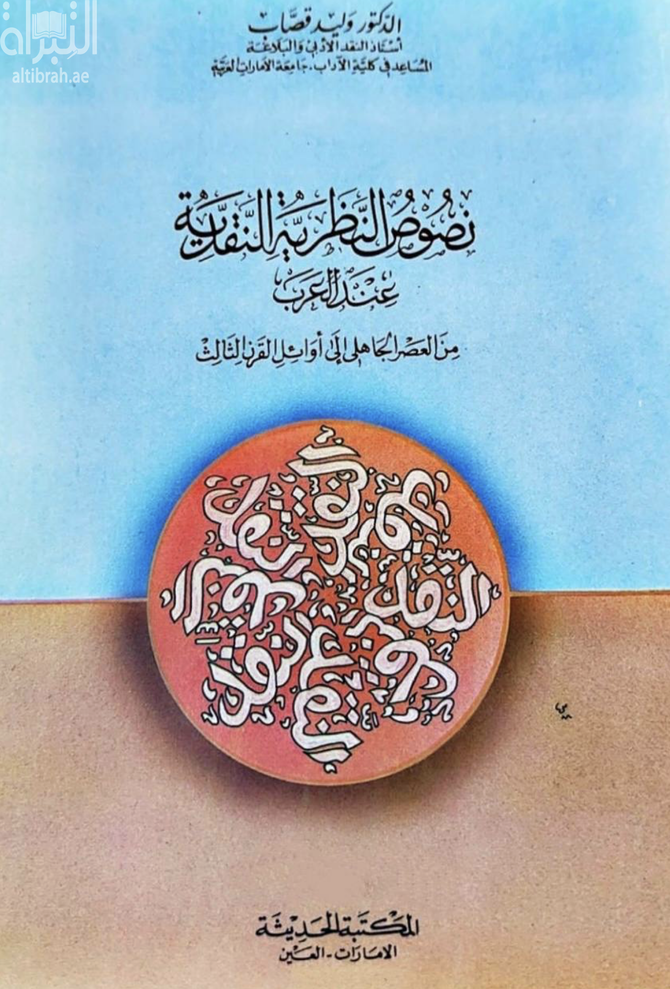 غلاف كتاب نصوص النظرية النقدية عند العرب : من العصر الجاهلي إلى أوائل القرن الثالث