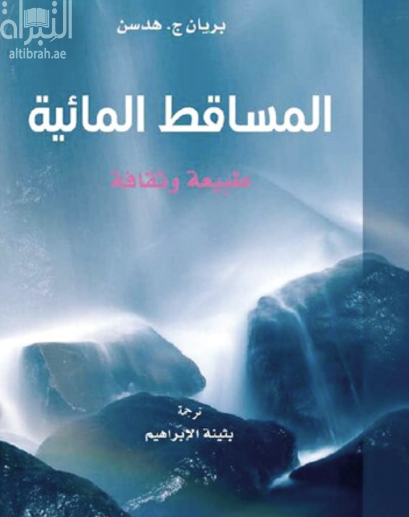 كتاب المساقط المائية : طبيعة وثقافة