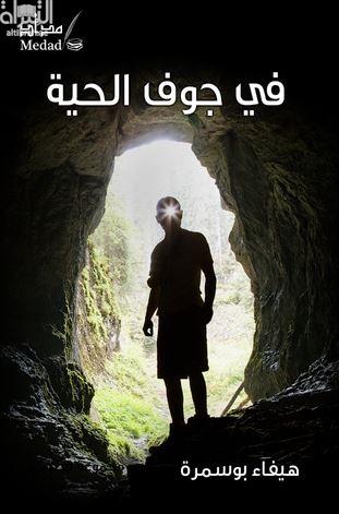 غلاف كتاب في جوف الحية