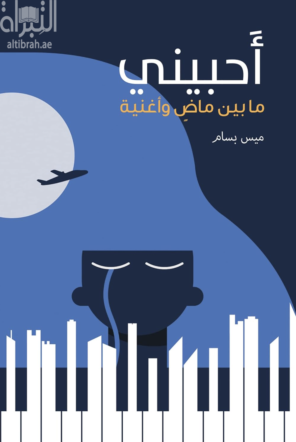 غلاف كتاب أحبيني : ما بين ماض وأغنية