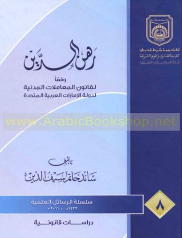 كتاب رهن الدين وفقا لأحكام قانون المعاملات المدنية لدولة الإمارات العربية المتحدة