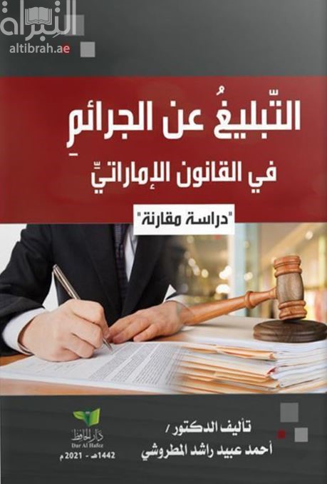 التبليغ عن الجرائم في القانون الإماراتي : دراسة مقارنة