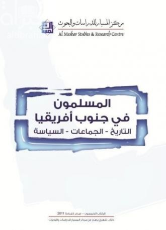 غلاف كتاب المسلمون في جنوب أفريقيا : التاريخ - الجماعات - السياسة