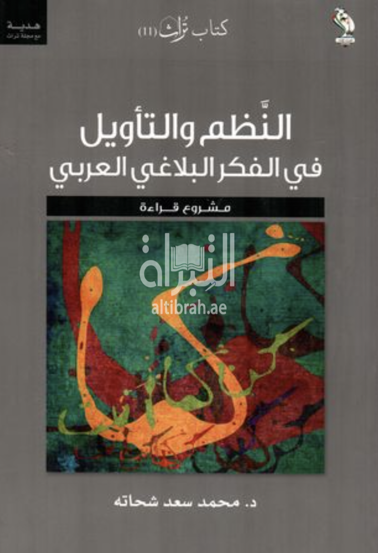 غلاف كتاب النظم والتأويل في الفكر البلاغي العربي : مشروع قراءة