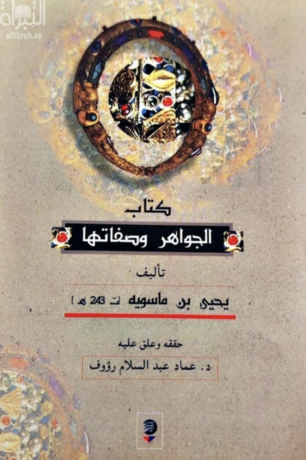 كتاب كتاب الجواهر وصفاتها وفي أي بلد هي وصفة الغواصين والتجار