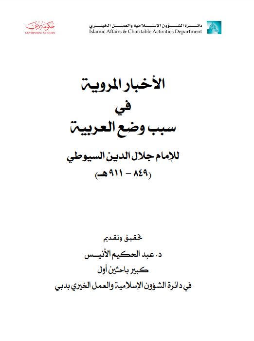 غلاف كتاب الأخبار المروية في سبب وضع العربية